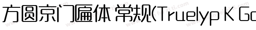 方圆京门匾体 常规(Truelyp K Gothic 常规(Tr字体转换